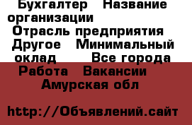 Бухгалтер › Название организации ­ Michael Page › Отрасль предприятия ­ Другое › Минимальный оклад ­ 1 - Все города Работа » Вакансии   . Амурская обл.